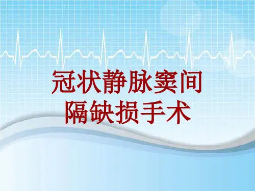 手术讲解模板：冠状静脉窦间隔缺损手术