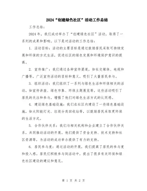2024“创建绿色社区”活动工作总结