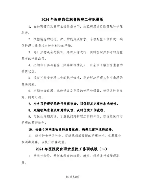 2024年医院岗位职责医院工作职模版（二篇）