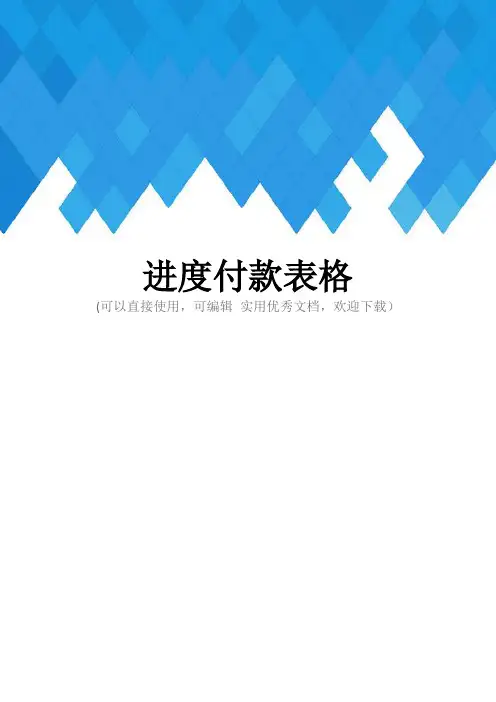 进度付款表格完整