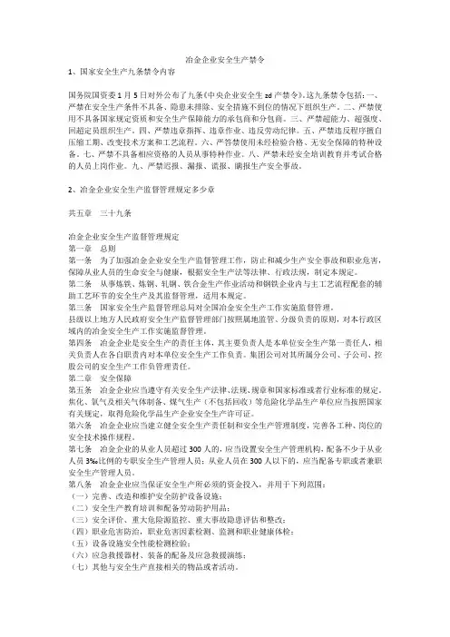 冶金企业安全生产禁令安全生产