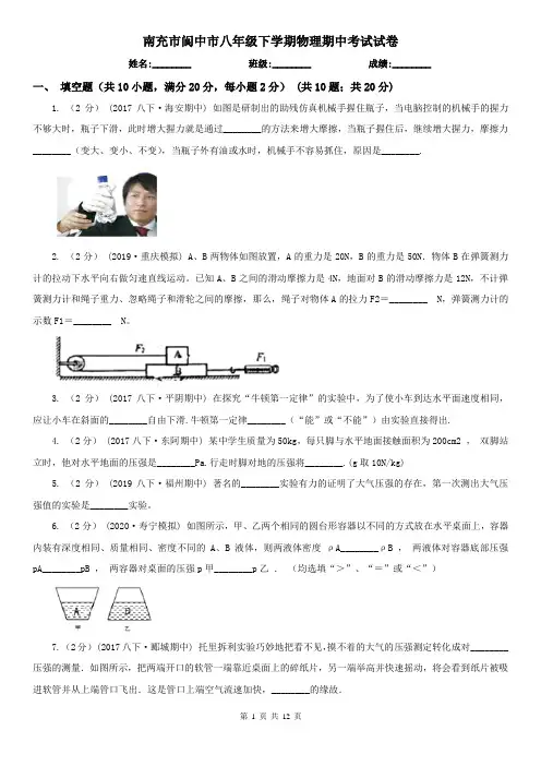 南充市阆中市八年级下学期物理期中考试试卷