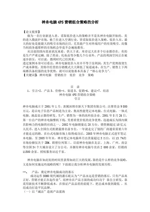 神舟电脑4PS营销组合策略的分析