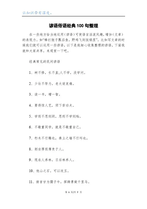 谚语俗语经典100句整理