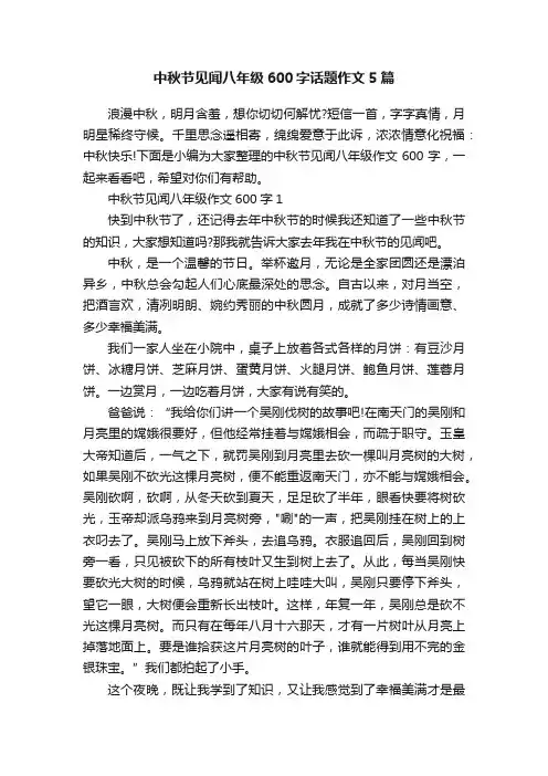 中秋节见闻八年级600字话题作文5篇
