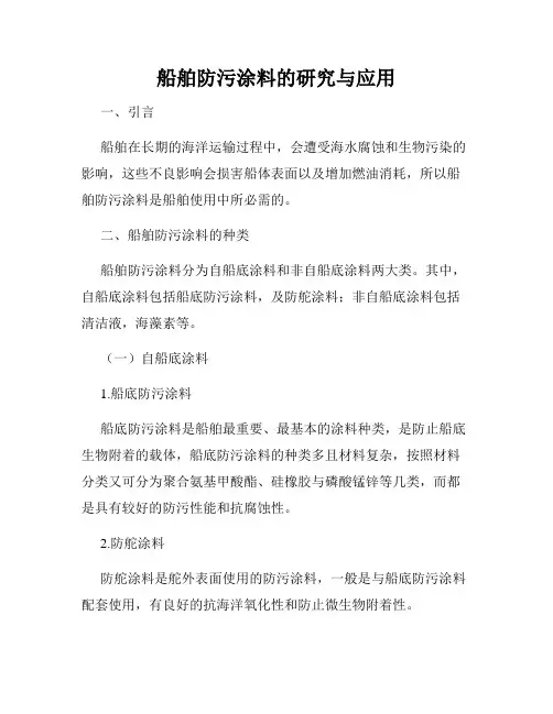 船舶防污涂料的研究与应用