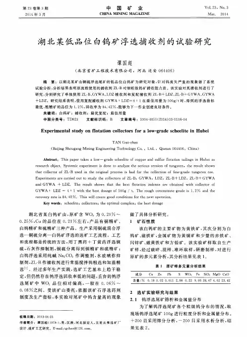 湖北某低品位白钨矿浮选捕收剂的试验研究