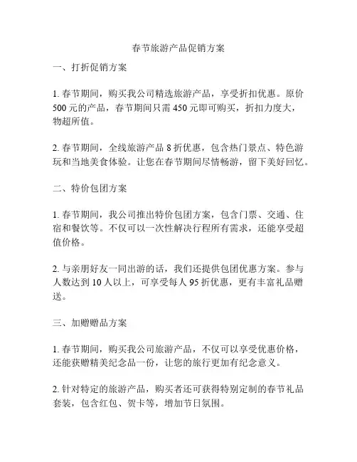 春节旅游产品促销方案