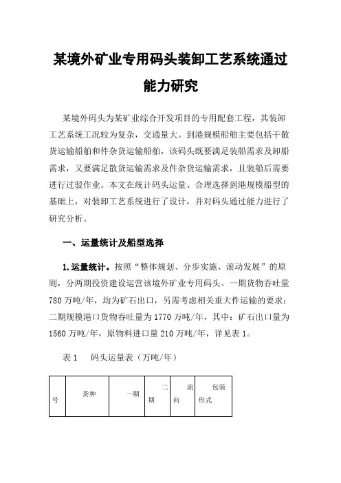 某境外矿业专用码头装卸工艺系统通过能力研究