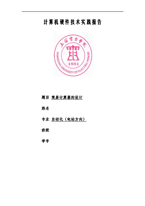 8086简易计算器的设计-计算机硬件-微机原理-课程设计