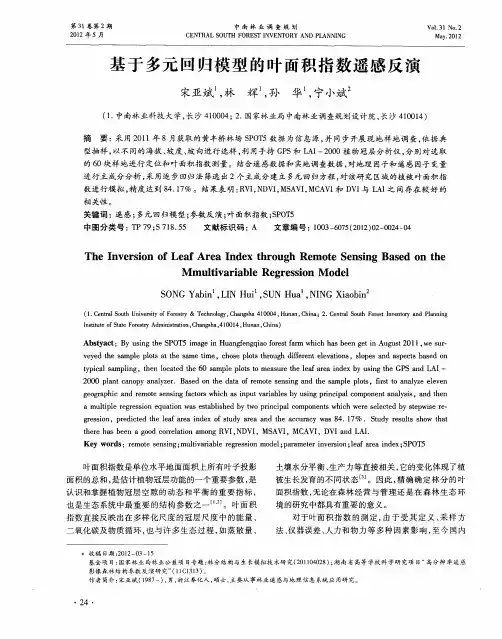 基于多元回归模型的叶面积指数遥感反演