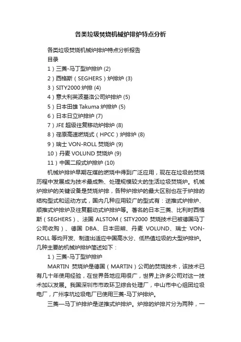 各类垃圾焚烧机械炉排炉特点分析