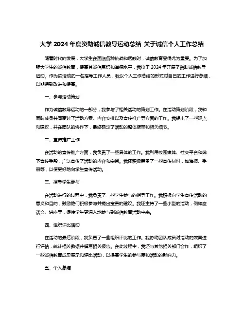 大学2024年度资助诚信教导运动总结_关于诚信个人工作总结
