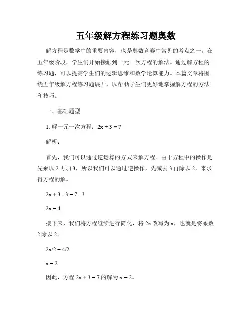 五年级解方程练习题奥数