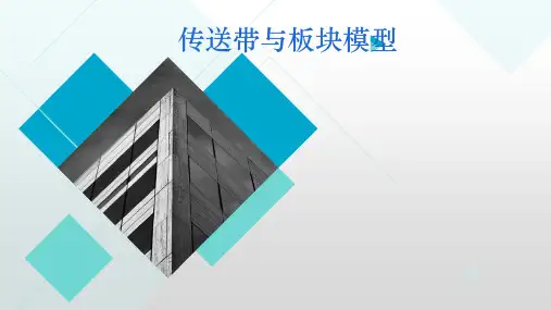 传送带与板块模型