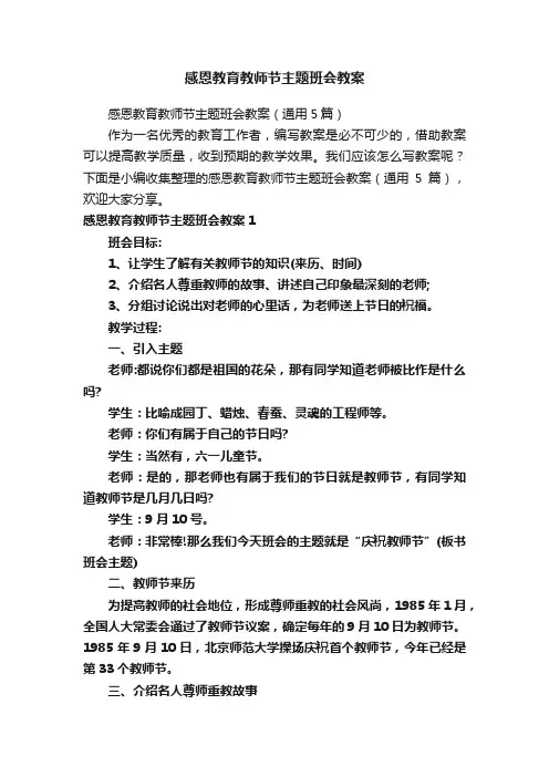 感恩教育教师节主题班会教案