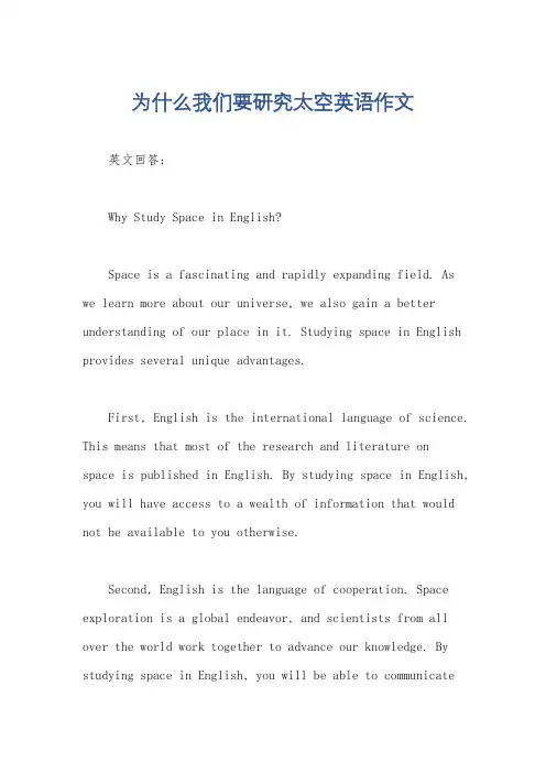为什么我们要研究太空英语作文
