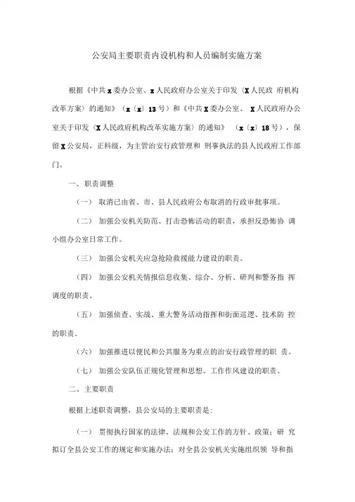 公安局主要职责内设机构和人员编制实施方案