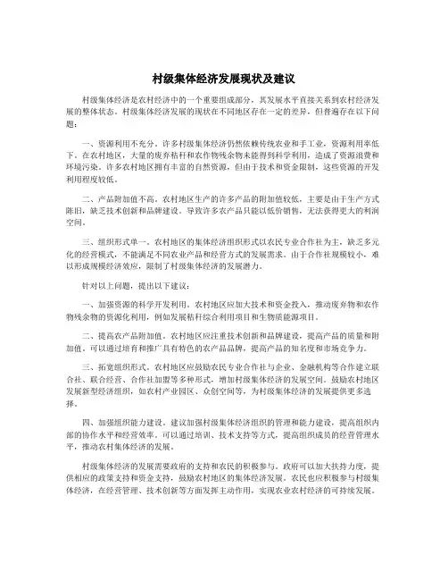 村级集体经济发展现状及建议