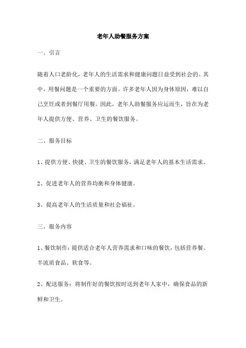 老年人助餐服务方案