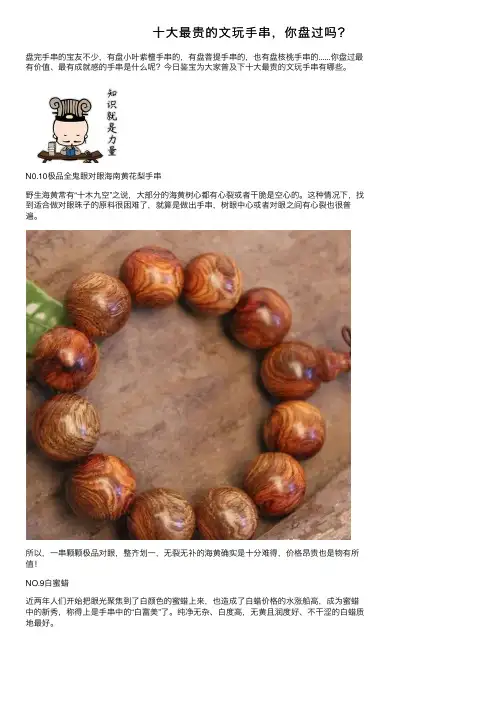 十大最贵的文玩手串，你盘过吗？