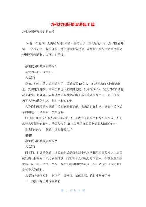 净化校园环境演讲稿5篇