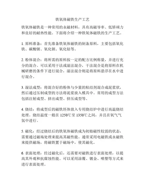 铁氧体磁铁生产工艺