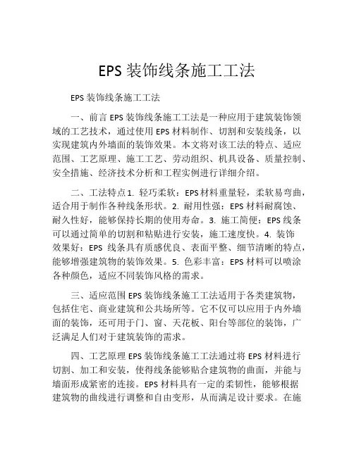 EPS装饰线条施工工法