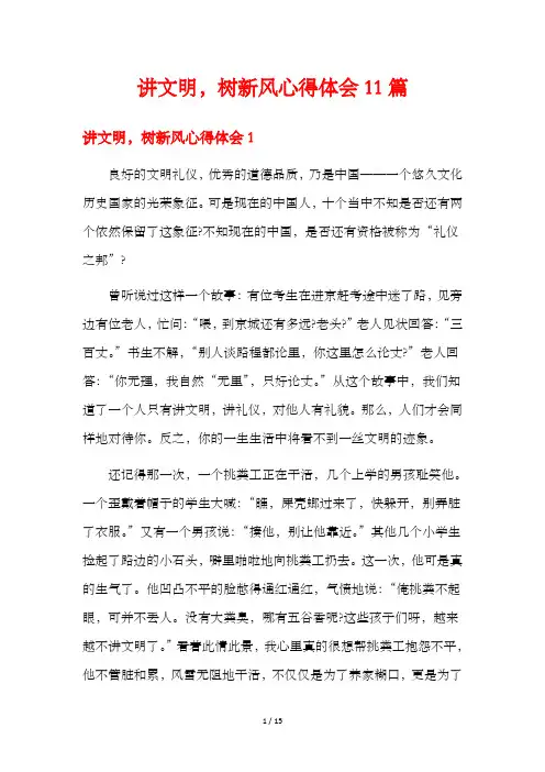 讲文明,树新风心得体会11篇