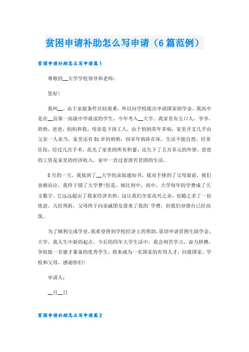 贫困申请补助怎么写申请(6篇范例)
