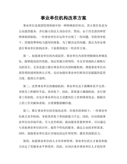 事业单位机构改革方案