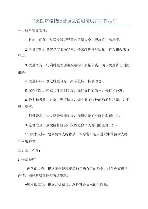 二类医疗器械经营质量管理制度及工作程序
