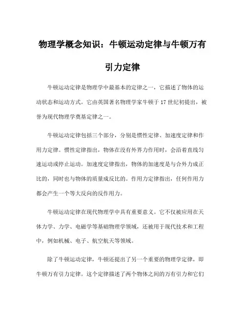 物理学概念知识：牛顿运动定律与牛顿万有引力定律