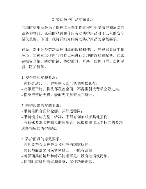 对劳动防护用品穿戴要求