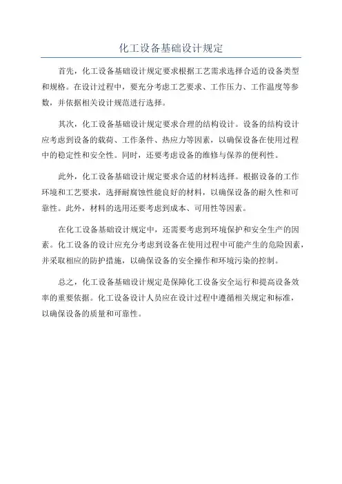 化工设备基础设计规定