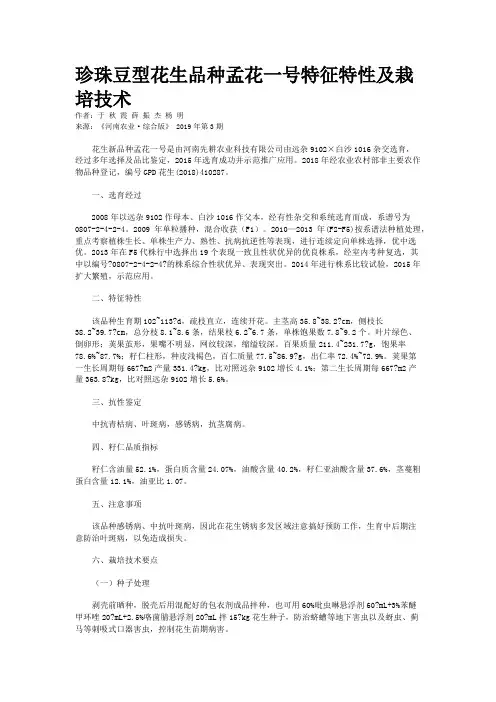珍珠豆型花生品种孟花一号特征特性及栽培技术
