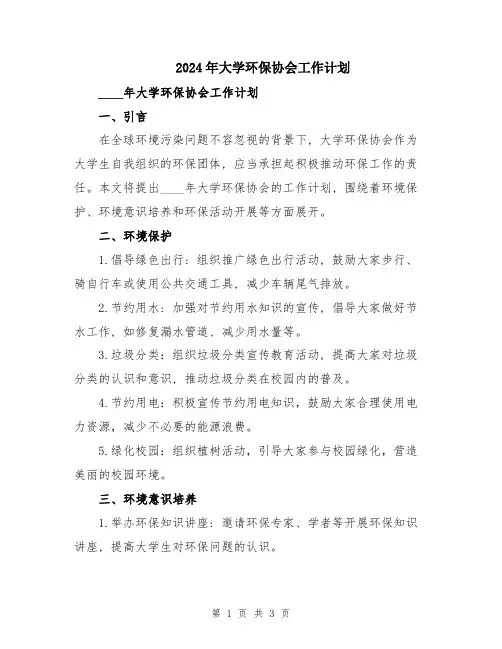 2024年大学环保协会工作计划
