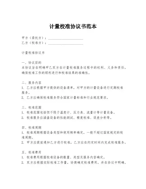 计量校准协议书范本