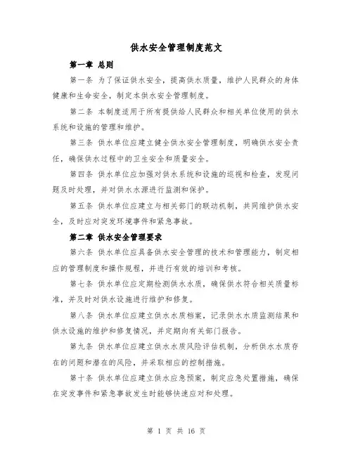 供水安全管理制度范文(三篇)