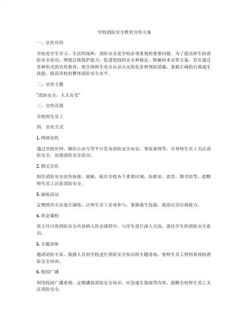 学校消防安全教育宣传方案
