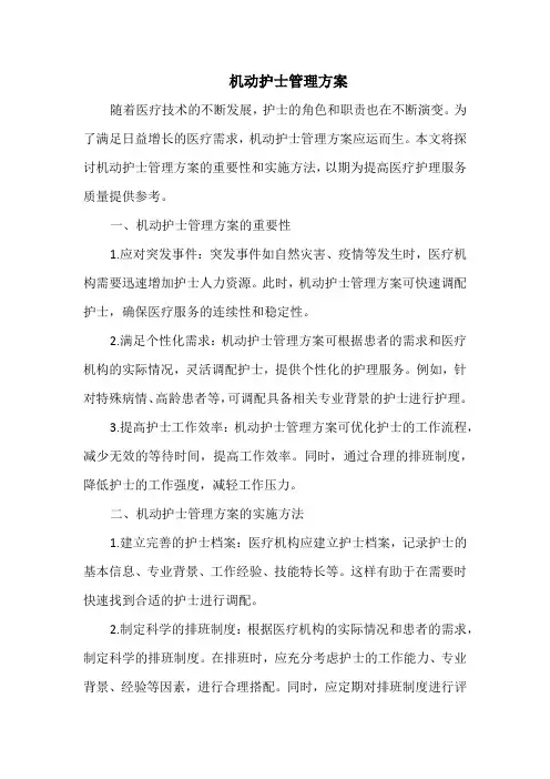 机动护士管理方案