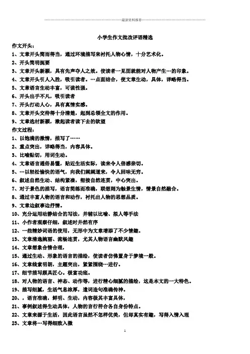 小学生作文批改评语精选(全)精编版