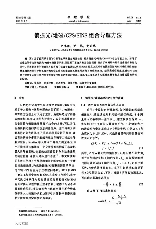 偏振光地磁GPSSINS组合导航方法