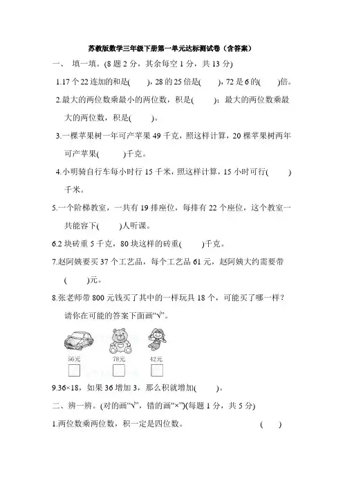 新苏教版数学三年级下册第一单元达标测试卷(含答案)