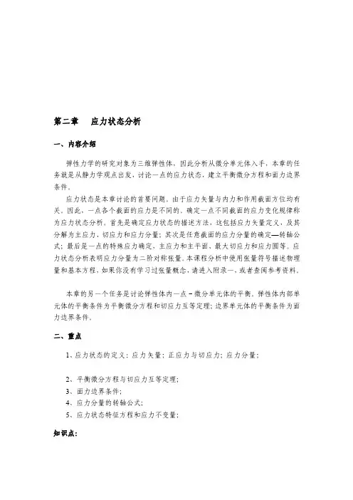 12第二章应力状态分析一、内容介...