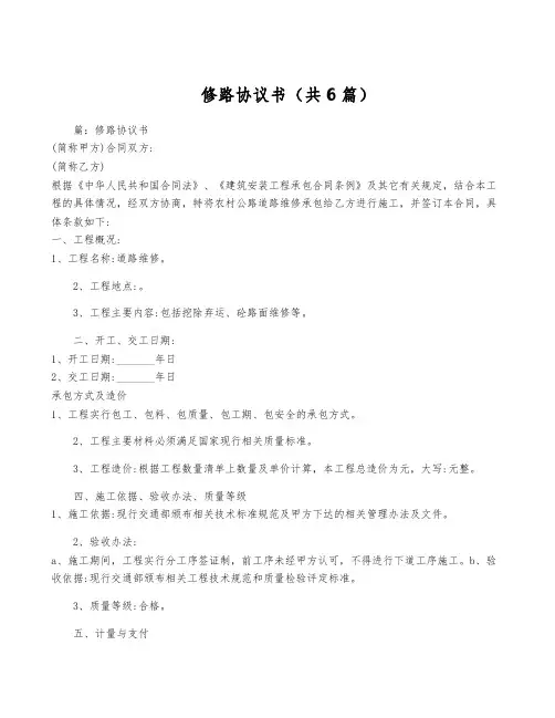 修路协议书(共6篇)