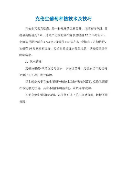 克伦生葡萄种植技术及技巧
