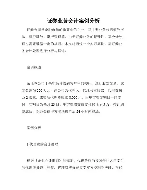 证券业务会计案例分析