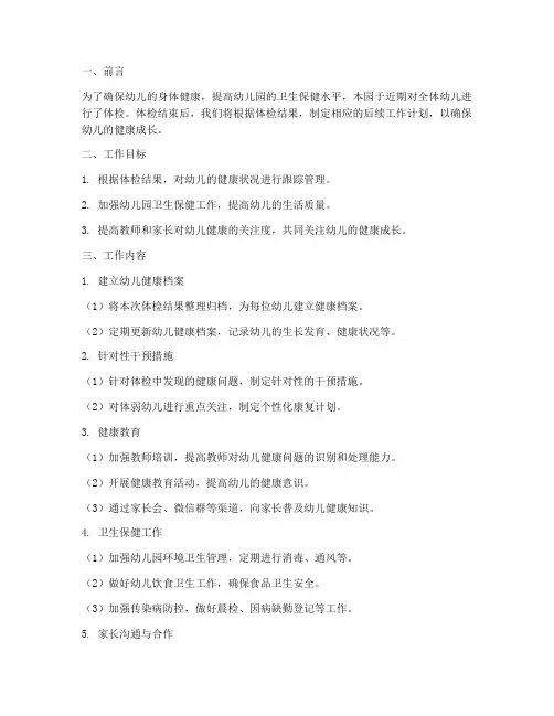 幼儿园体检后续工作计划