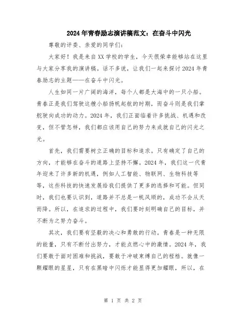 2024年青春励志演讲稿范文：在奋斗中闪光